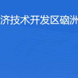 湛江經(jīng)濟技術(shù)開發(fā)區(qū)硇洲鎮(zhèn)各部門工作時間及聯(lián)系電話