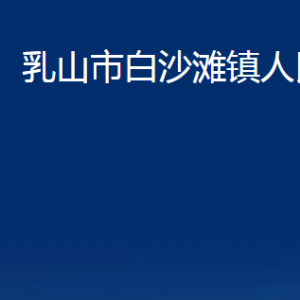 乳山市白沙灘鎮(zhèn)政府各部門職責(zé)及對外聯(lián)系電話