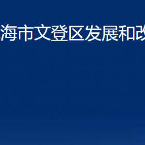 威海市文登區(qū)發(fā)展和改革局各部門職責(zé)及聯(lián)系電話