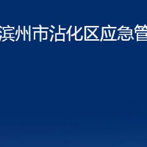 濱州市沾化區(qū)應急管理局各部門辦公時間及聯系電話