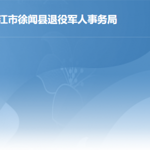 徐聞縣退役軍人事務(wù)局辦事大廳工作時間及聯(lián)系電話