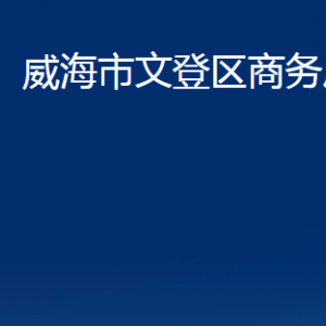 威海市文登區(qū)商務(wù)局各部門(mén)對(duì)外聯(lián)系電話(huà)