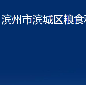 濱州市濱城區(qū)糧食和儲備局各部門職責(zé)及對外聯(lián)系電話