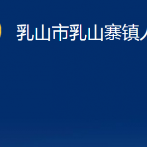 乳山市乳山寨鎮(zhèn)政府便民服務中心職責及對外聯(lián)系電話