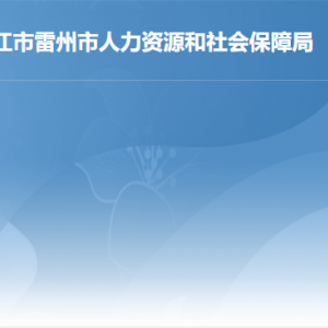 雷州市人力資源和社會保障局各部門對外聯系電話