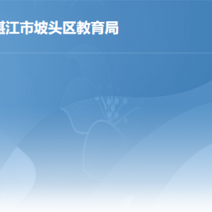 湛江市坡頭區(qū)教育局各辦事窗口工作時(shí)間及聯(lián)系電話