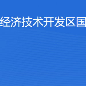 湛江經(jīng)濟(jì)技術(shù)開發(fā)區(qū)國土資源局各部門工作時(shí)間及聯(lián)系電話