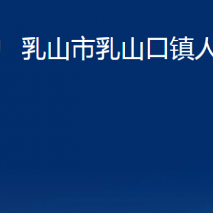 乳山市乳山口鎮(zhèn)政府各部門職責(zé)及對(duì)外聯(lián)系電話