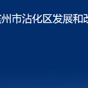 濱州市沾化區(qū)發(fā)展和改革局各部門辦公時間及聯(lián)系電話