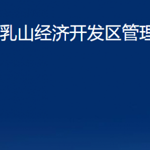 乳山經(jīng)濟(jì)開發(fā)區(qū)管理委員會各部門職責(zé)及對外聯(lián)系電話