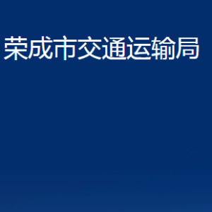 榮成市交通運輸局各部門職責及聯(lián)系電話