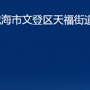 威海市文登區(qū)天福街道各部門對外聯(lián)系電話