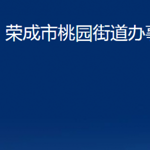 榮成市桃園街道各部門職責(zé)及對(duì)外聯(lián)系電話