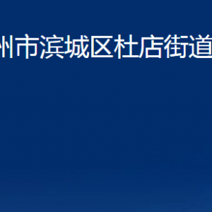 濱州市濱城區(qū)杜店街道各部門(mén)辦公時(shí)間及對(duì)外聯(lián)系電話