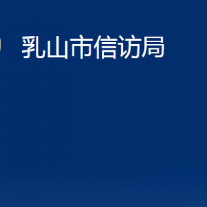 乳山市信訪局各部門職責(zé)及對外聯(lián)系電話