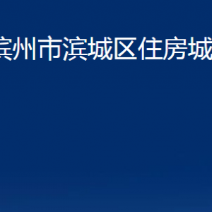 濱州市濱城區(qū)住房城鄉(xiāng)建設(shè)局各部門職責(zé)及對(duì)外聯(lián)系電話