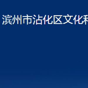 濱州市沾化區(qū)文化和旅游局各部門辦公時(shí)間及聯(lián)系電話