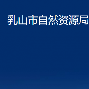 乳山市自然資源局各部門職責(zé)及聯(lián)系電話