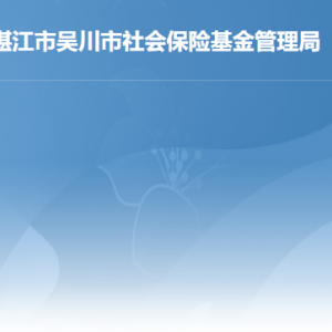 吳川市社會保險基金管理局各辦事窗口工作時間及聯(lián)系電話