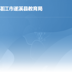 遂溪縣教育局各部門職責及聯系電話