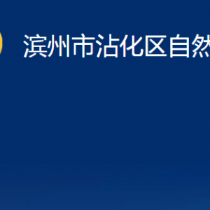 濱州市沾化區(qū)不動(dòng)產(chǎn)交易登記中心辦公時(shí)間及聯(lián)系電話