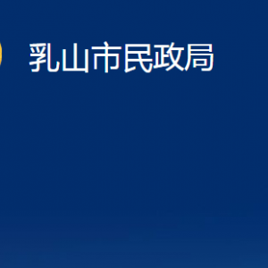 乳山市民政局各部門職責及對外聯(lián)系電話