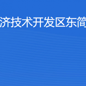 湛江經濟技術開發(fā)區(qū)東簡街道各部門工作時間及聯系電話