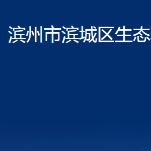 濱州市濱城區(qū)生態(tài)環(huán)境分局各部門辦公時間及對外聯(lián)系電話