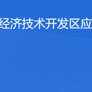 湛江經(jīng)濟(jì)技術(shù)開發(fā)區(qū)應(yīng)急管理局各部門工作時間及聯(lián)系電話