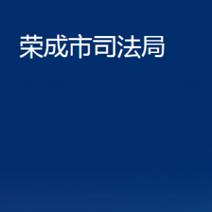 榮成市司法局各部門職責及聯(lián)系電話