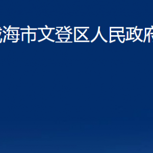 威海市文登區(qū)人民政府辦公室各部門職責(zé)及對外聯(lián)系電話