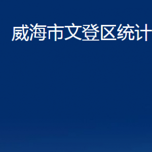 威海市文登區(qū)統(tǒng)計(jì)局各部門(mén)對(duì)外聯(lián)系電話