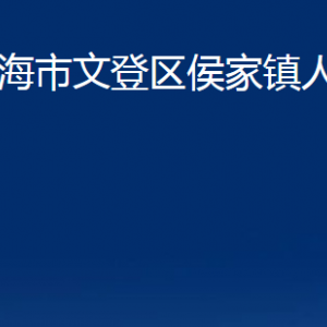 威海市文登區(qū)侯家鎮(zhèn)政府各部門對外聯(lián)系電話