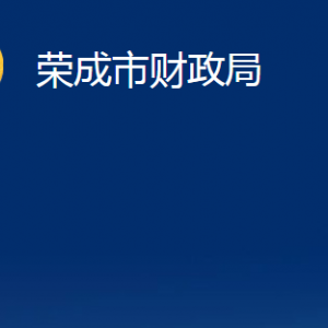 榮成市財政局各部門職責及聯(lián)系電話