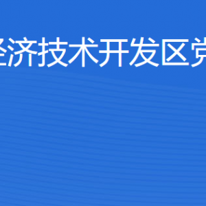 湛江經(jīng)濟(jì)技術(shù)開(kāi)發(fā)區(qū)黨政辦公室各部門(mén)工作時(shí)間及聯(lián)系電話