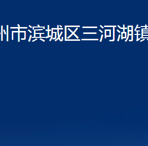 濱州市濱城區(qū)三河湖鎮(zhèn)政府各部門辦公時(shí)間及聯(lián)系電話