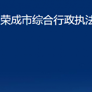 榮成市綜合行政執(zhí)法局各部門(mén)職責(zé)及聯(lián)系電話