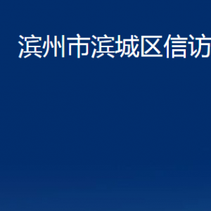 濱州市濱城區(qū)信訪局各部門職責(zé)及對外聯(lián)系電話