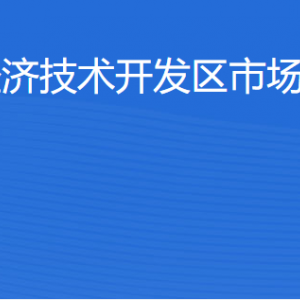 湛江經(jīng)濟(jì)技術(shù)開發(fā)區(qū)市場監(jiān)督管理局各部門工作時(shí)間及聯(lián)系電話