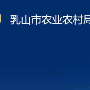 乳山市農(nóng)業(yè)農(nóng)村局各部門職責(zé)及對(duì)外聯(lián)系電話