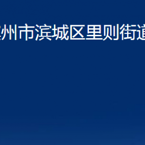 濱州市濱城區(qū)里則街道各部門辦公時間及對外聯(lián)系電話