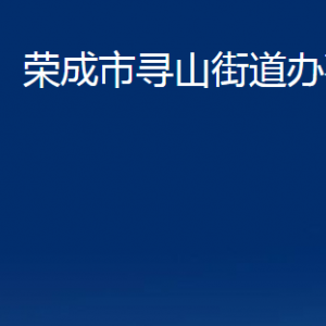 榮成市尋山街道便民服務(wù)中心職責(zé)及對外聯(lián)系電話