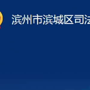 濱州市濱城區(qū)司法局各部門(mén)職責(zé)及對(duì)外聯(lián)系電話