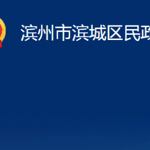 濱州市濱城區(qū)民政局各部門(mén)職責(zé)及對(duì)外聯(lián)系電話