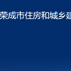 榮成市住房和城鄉(xiāng)建設(shè)局各部門職責(zé)及聯(lián)系電話