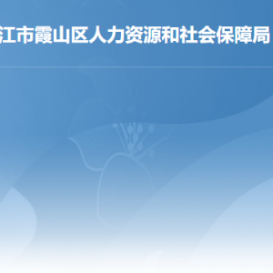 湛江市霞山區(qū)人力資源和社會(huì)保障局各部門(mén)負(fù)責(zé)人及聯(lián)系電話(huà)