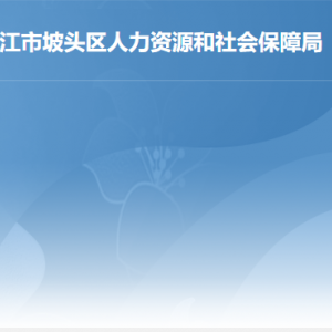 湛江市坡頭區(qū)人力資源和社會(huì)保障局各辦事窗口咨詢電話