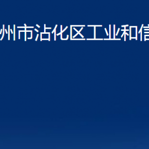 濱州市沾化區(qū)工業(yè)和信息化局各部門辦公時(shí)間及聯(lián)系電話