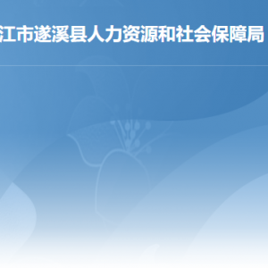 遂溪縣人力資源和社會(huì)保障局各辦事窗口工作時(shí)間及聯(lián)系電話