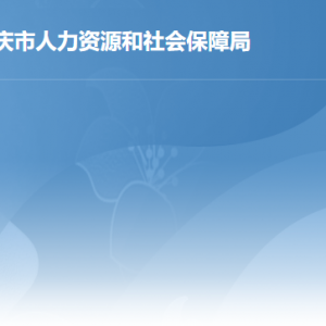 肇慶市人力資源和社會保障局各部門負(fù)責(zé)人及聯(lián)系電話